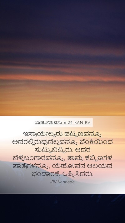ಯೆಹೋಶುವನು 6:24 KANIRV Bible Verse Image