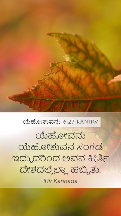 ಯೆಹೋಶುವನು 6:27 KANIRV Mobile Phone Wallpaper - ಯೆಹೋವನು ಯೆಹೋಶುವನ - Mobile Bible Verse Wallpaper