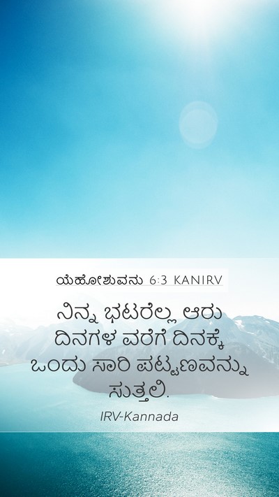 ಯೆಹೋಶುವನು 6:3 KANIRV Mobile Phone Wallpaper - ನಿನ್ನ ಭಟರೆಲ್ಲ ಆರು - Mobile Bible Verse Wallpaper