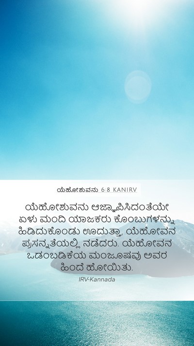 ಯೆಹೋಶುವನು 6:8 KANIRV Mobile Phone Wallpaper - ಯೆಹೋಶುವನು - Mobile Bible Verse Wallpaper