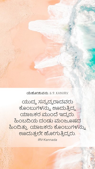 ಯೆಹೋಶುವನು 6:9 KANIRV Bible Verse Image