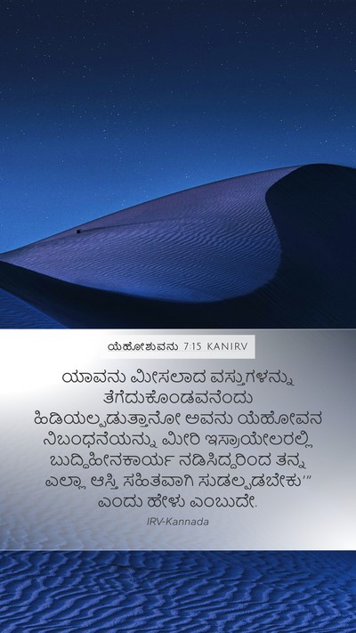ಯೆಹೋಶುವನು 7:15 KANIRV Mobile Phone Wallpaper - ಯಾವನು ಮೀಸಲಾದ - Mobile Bible Verse Wallpaper