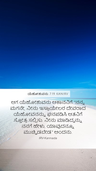 ಯೆಹೋಶುವನು 7:19 KANIRV Mobile Phone Wallpaper - ಆಗ ಯೆಹೋಶುವನು - Mobile Bible Verse Wallpaper