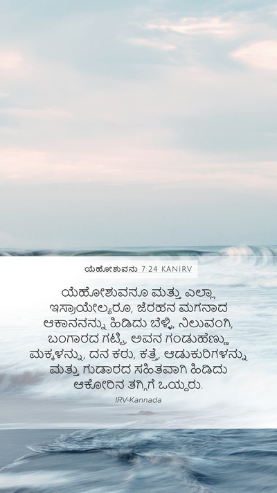 ಯೆಹೋಶುವನು 7:24 KANIRV Bible Verse Image