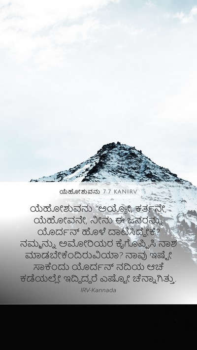 ಯೆಹೋಶುವನು 7:7 KANIRV Mobile Phone Wallpaper - ಯೆಹೋಶುವನು “ಅಯ್ಯೋ, - Mobile Bible Verse Wallpaper