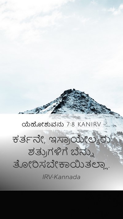 ಯೆಹೋಶುವನು 7:8 KANIRV Mobile Phone Wallpaper - ಕರ್ತನೇ, - Mobile Bible Verse Wallpaper