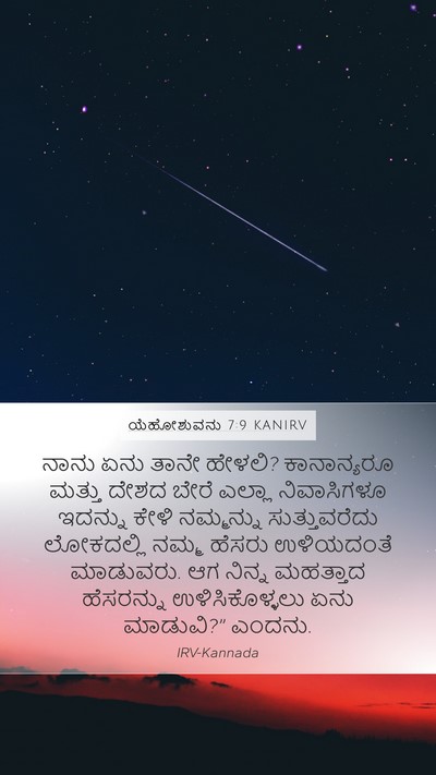 ಯೆಹೋಶುವನು 7:9 KANIRV Bible Verse Image