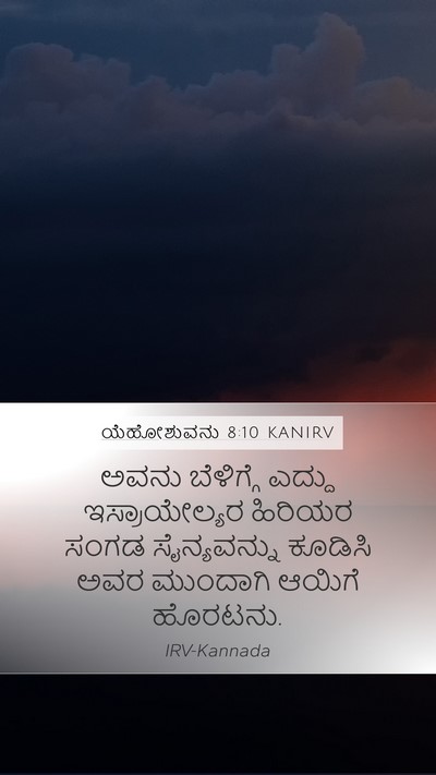 ಯೆಹೋಶುವನು 8:10 KANIRV Mobile Phone Wallpaper - ಅವನು ಬೆಳಿಗ್ಗೆ - Mobile Bible Verse Wallpaper