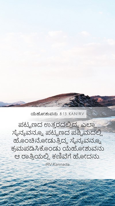ಯೆಹೋಶುವನು 8:13 KANIRV Mobile Phone Wallpaper - ಪಟ್ಟಣದ - Mobile Bible Verse Wallpaper