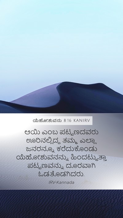 ಯೆಹೋಶುವನು 8:16 KANIRV Mobile Phone Wallpaper - ಆಯಿ ಎಂಬ ಪಟ್ಟಣದವರು - Mobile Bible Verse Wallpaper