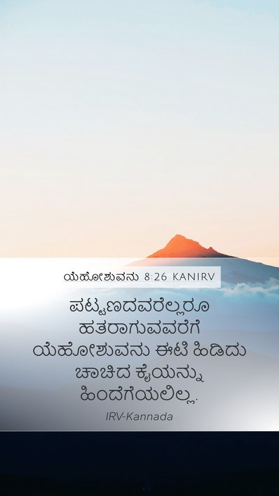 ಯೆಹೋಶುವನು 8:26 KANIRV Mobile Phone Wallpaper - ಪಟ್ಟಣದವರೆಲ್ಲರೂ - Mobile Bible Verse Wallpaper