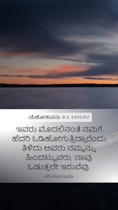 ಯೆಹೋಶುವನು 8:6 KANIRV Mobile Phone Wallpaper - ಇವರು ಮೊದಲಿನಂತೆ - Mobile Bible Verse Wallpaper