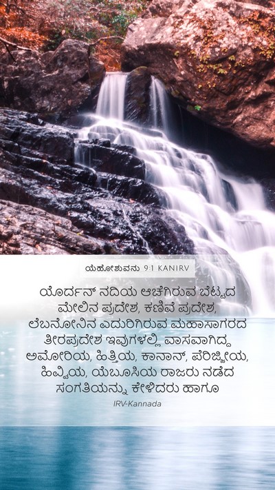 ಯೆಹೋಶುವನು 9:1 KANIRV Bible Verse Image