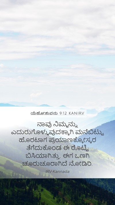 ಯೆಹೋಶುವನು 9:12 KANIRV Mobile Phone Wallpaper - ನಾವು ನಿಮ್ಮನ್ನು - Mobile Bible Verse Wallpaper