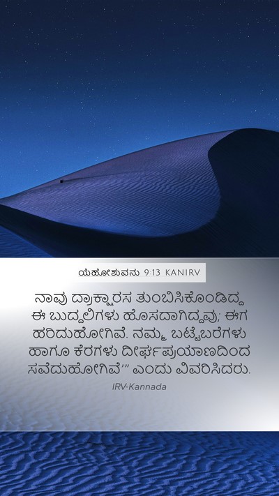 ಯೆಹೋಶುವನು 9:13 KANIRV Mobile Phone Wallpaper - ನಾವು ದ್ರಾಕ್ಷಾರಸ - Mobile Bible Verse Wallpaper