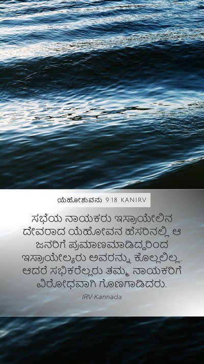 ಯೆಹೋಶುವನು 9:18 KANIRV Mobile Phone Wallpaper - ಸಭೆಯ ನಾಯಕರು - Mobile Bible Verse Wallpaper