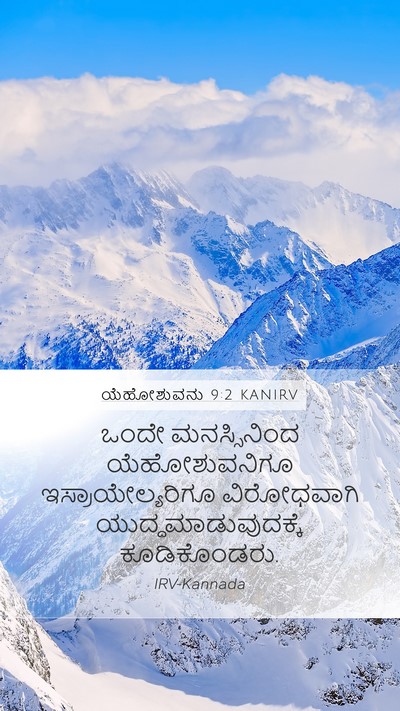 ಯೆಹೋಶುವನು 9:2 KANIRV Mobile Phone Wallpaper - ಒಂದೇ ಮನಸ್ಸಿನಿಂದ - Mobile Bible Verse Wallpaper