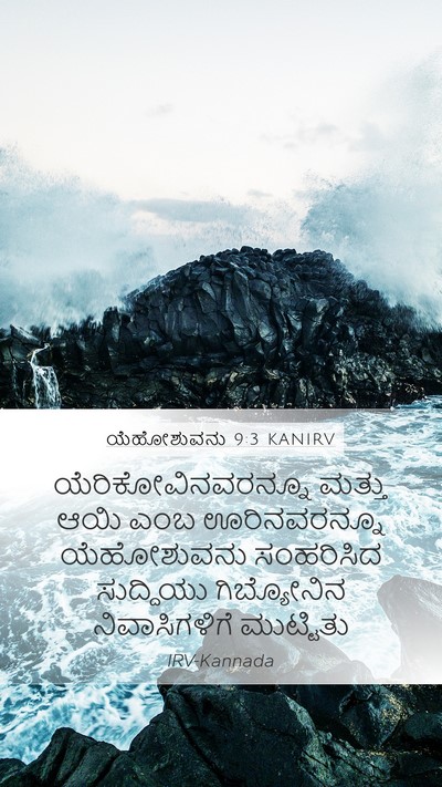 ಯೆಹೋಶುವನು 9:3 KANIRV Mobile Phone Wallpaper - ಯೆರಿಕೋವಿನವರನ್ನೂ - Mobile Bible Verse Wallpaper