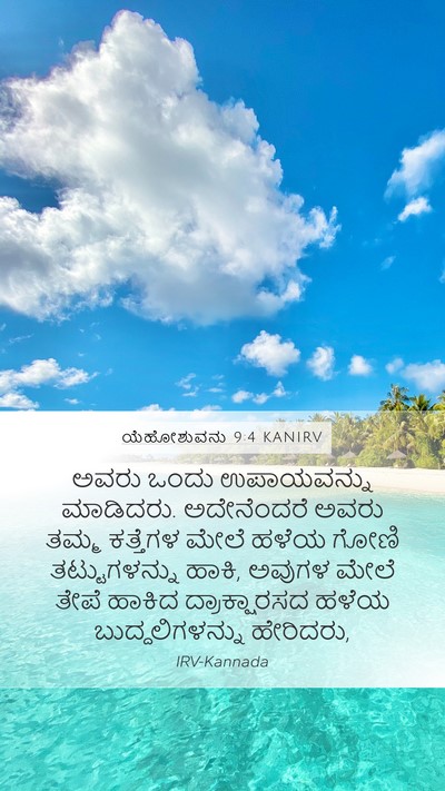 ಯೆಹೋಶುವನು 9:4 KANIRV Mobile Phone Wallpaper - ಅವರು ಒಂದು - Mobile Bible Verse Wallpaper