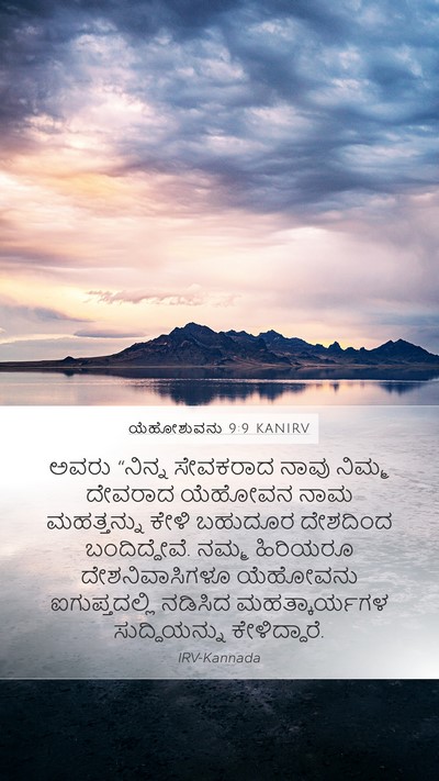 ಯೆಹೋಶುವನು 9:9 KANIRV Mobile Phone Wallpaper - ಅವರು “ನಿನ್ನ - Mobile Bible Verse Wallpaper