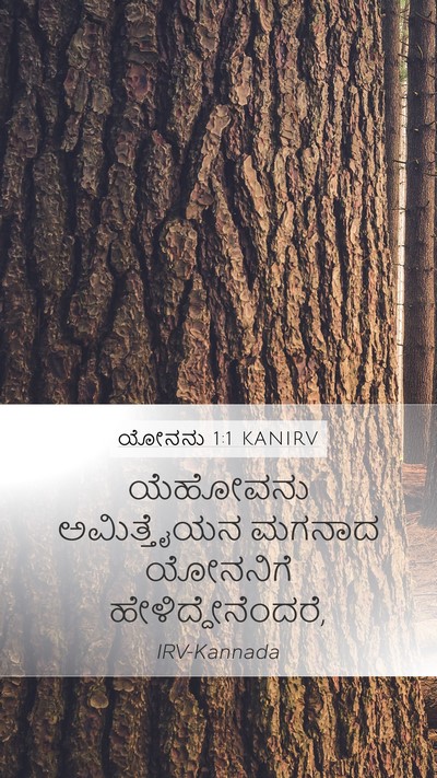 ಯೋನನು 1:1 KANIRV Mobile Phone Wallpaper - ಯೆಹೋವನು ಅಮಿತ್ತೈಯನ - Mobile Bible Verse Wallpaper