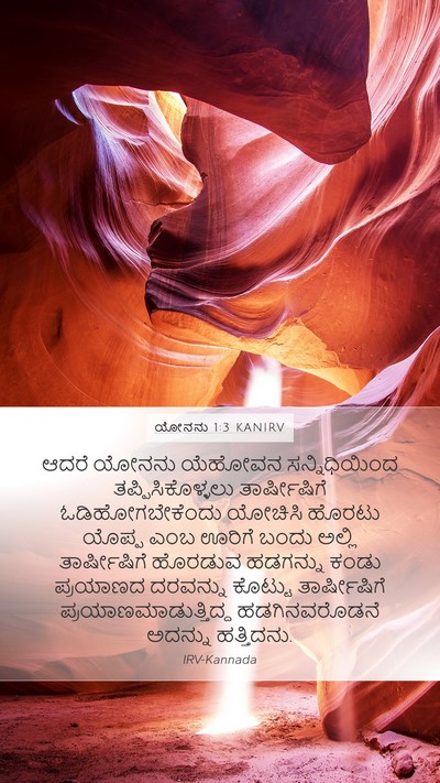 ಯೋನನು 1:3 KANIRV Bible Verse Image