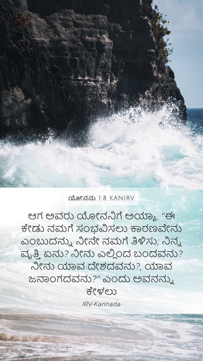 ಯೋನನು 1:8 KANIRV Bible Verse Image