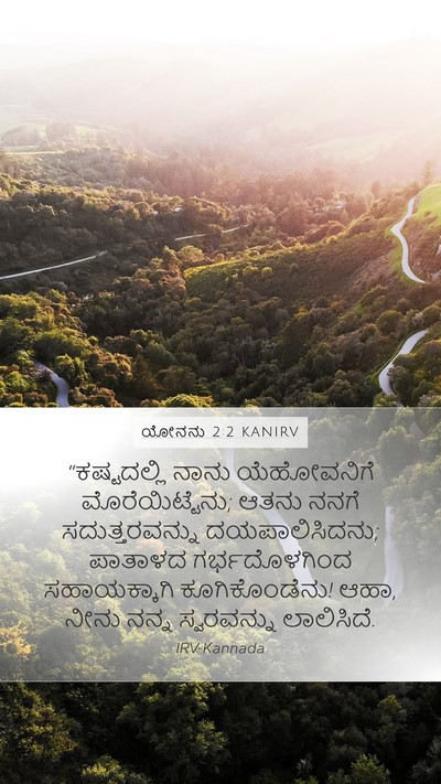 ಯೋನನು 2:2 KANIRV Bible Verse Image
