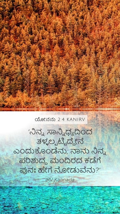 ಯೋನನು 2:4 KANIRV Bible Verse Image