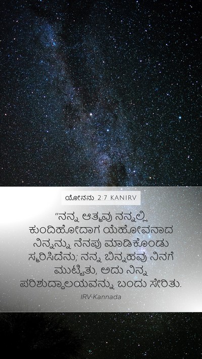 ಯೋನನು 2:7 KANIRV Bible Verse Image