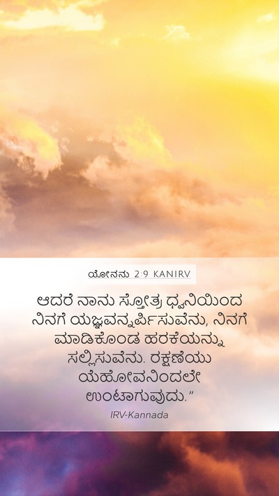 ಯೋನನು 2:9 KANIRV Bible Verse Image