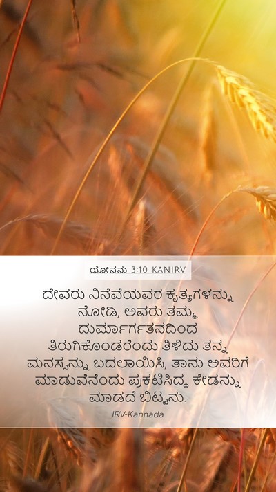 ಯೋನನು 3:10 KANIRV Bible Verse Image