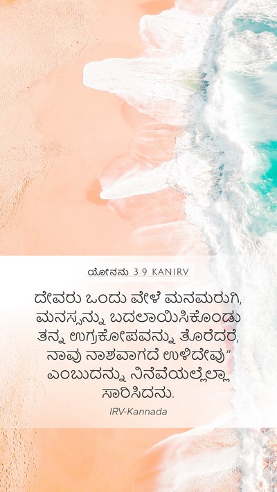 ಯೋನನು 3:9 KANIRV Bible Verse Image