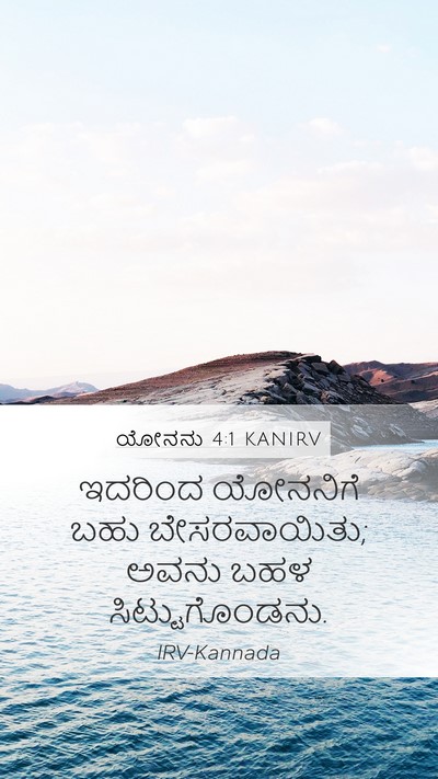 ಯೋನನು 4:1 KANIRV Mobile Phone Wallpaper - ಇದರಿಂದ ಯೋನನಿಗೆ - Mobile Bible Verse Wallpaper