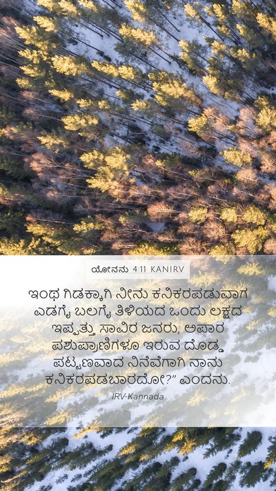 ಯೋನನು 4:11 KANIRV Bible Verse Image