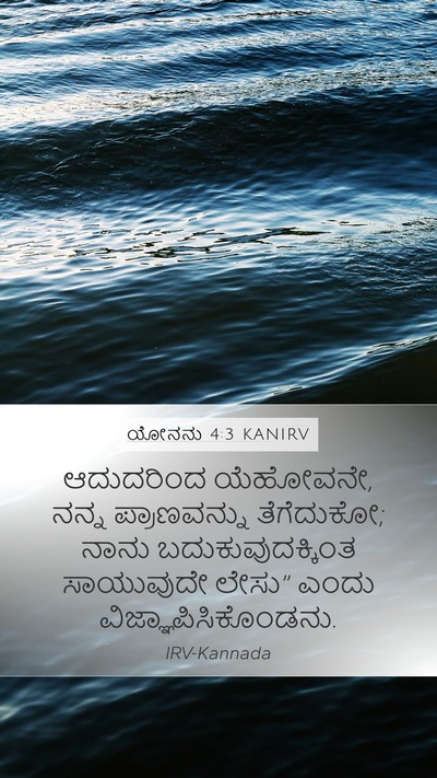 ಯೋನನು 4:3 KANIRV Bible Verse Image