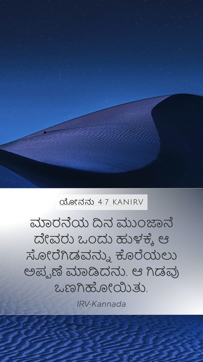 ಯೋನನು 4:7 KANIRV Bible Verse Image