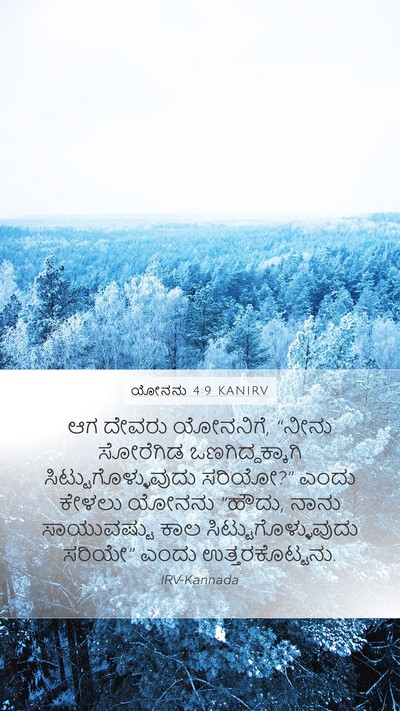 ಯೋನನು 4:9 KANIRV Bible Verse Image