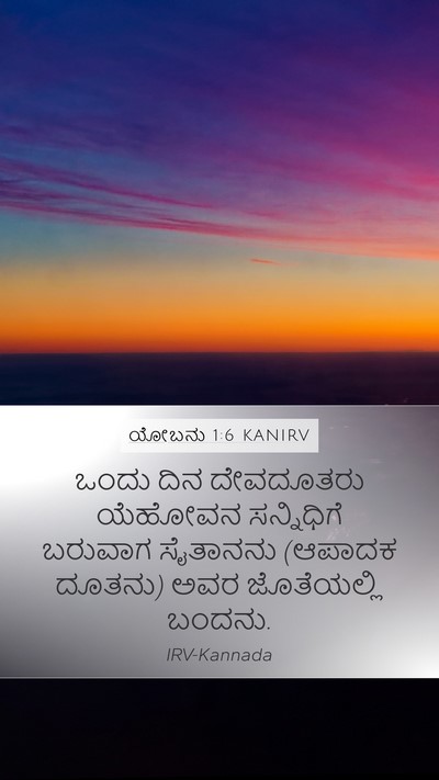 ಯೋಬನು 1:6 KANIRV Bible Verse Image