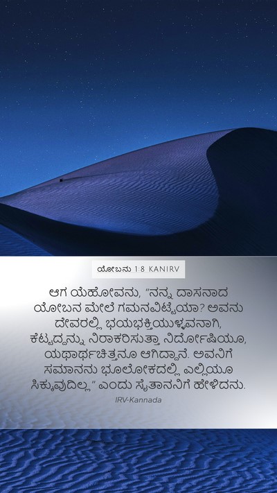ಯೋಬನು 1:8 KANIRV Bible Verse Image