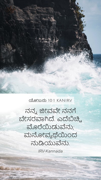 ಯೋಬನು 10:1 KANIRV Bible Verse Image