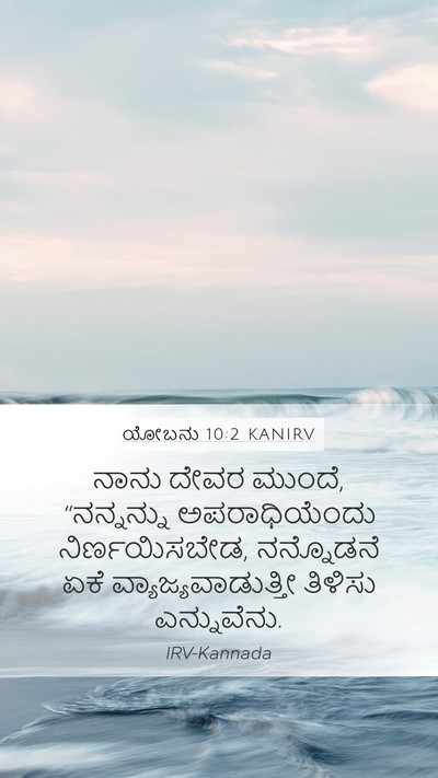 ಯೋಬನು 10:2 KANIRV Bible Verse Image