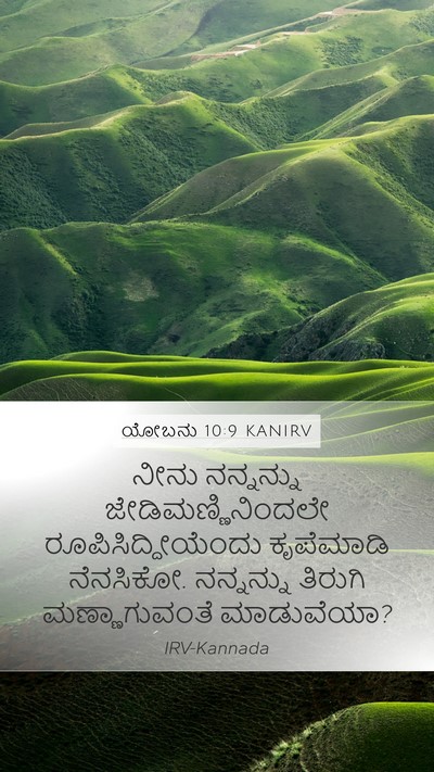 ಯೋಬನು 10:9 KANIRV Bible Verse Image