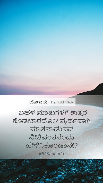 ಯೋಬನು 11:2 KANIRV Bible Verse Image