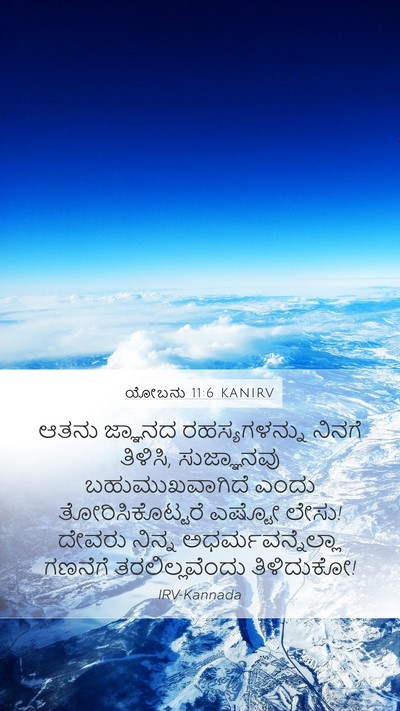 ಯೋಬನು 11:6 KANIRV Bible Verse Image
