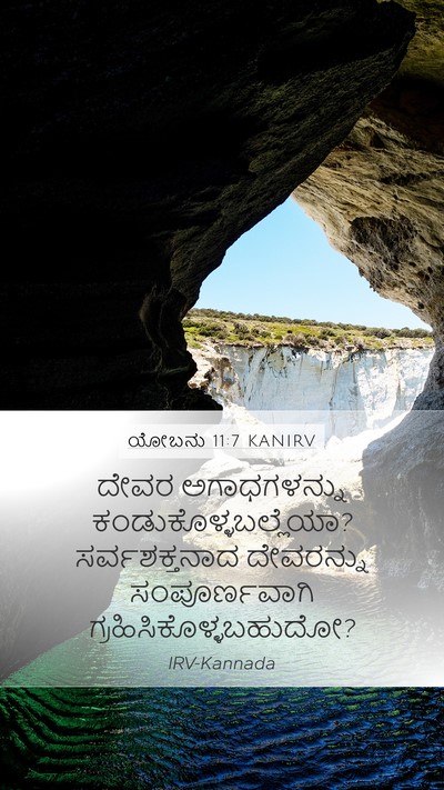 ಯೋಬನು 11:7 KANIRV Bible Verse Image