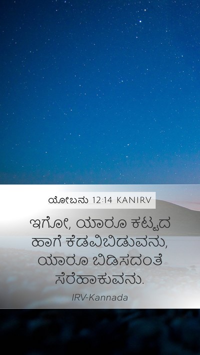 ಯೋಬನು 12:14 KANIRV Bible Verse Image