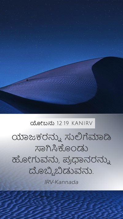 ಯೋಬನು 12:19 KANIRV Bible Verse Image
