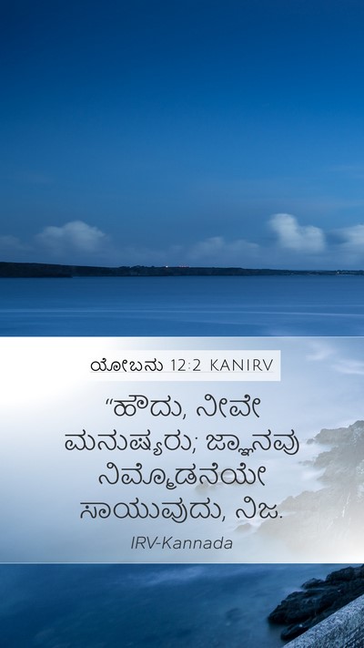 ಯೋಬನು 12:2 KANIRV Bible Verse Image