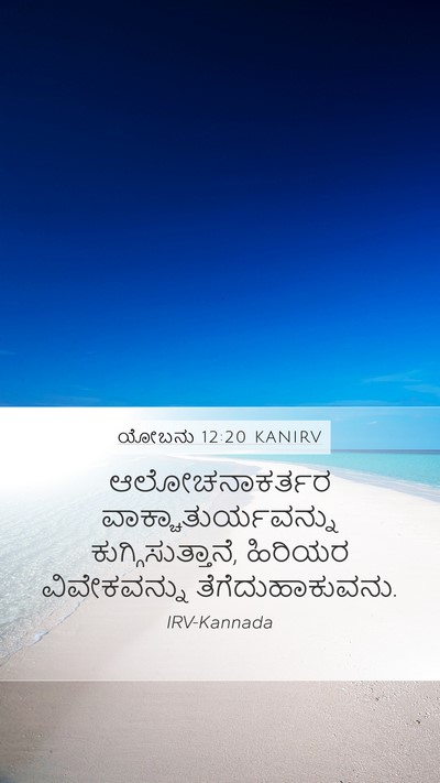 ಯೋಬನು 12:20 KANIRV Bible Verse Image